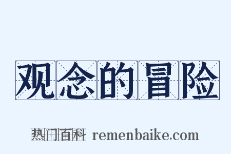 观念的冒险是什么意思的图片